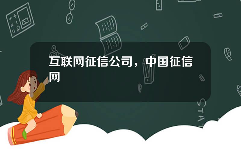互联网征信公司，中国征信网