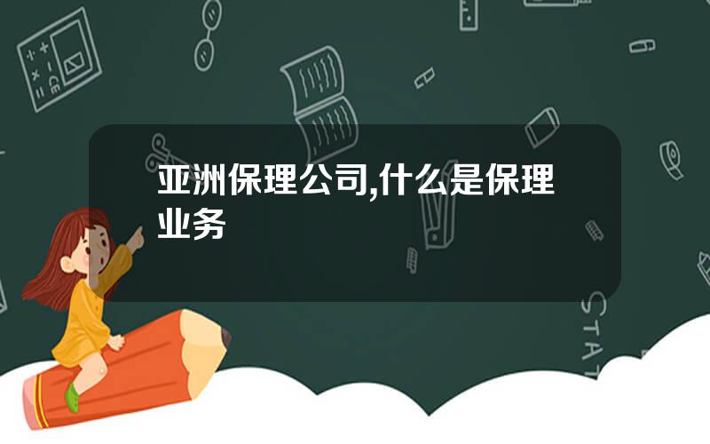 亚洲保理公司,什么是保理业务