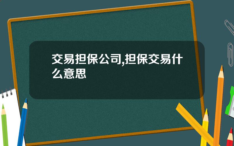 交易担保公司,担保交易什么意思