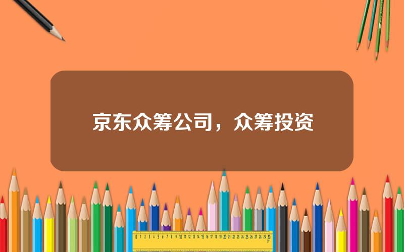 京东众筹公司，众筹投资