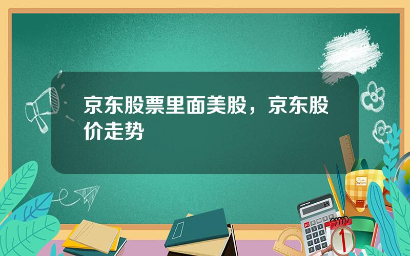 京东股票里面美股，京东股价走势