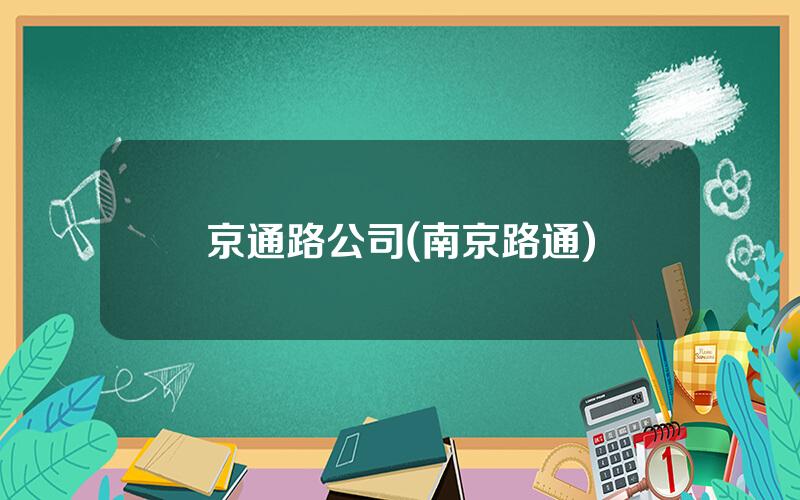 京通路公司(南京路通)