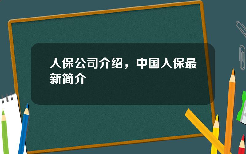 人保公司介绍，中国人保最新简介