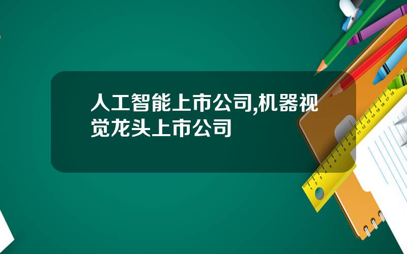 人工智能上市公司,机器视觉龙头上市公司