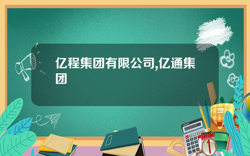 亿程集团有限公司,亿通集团