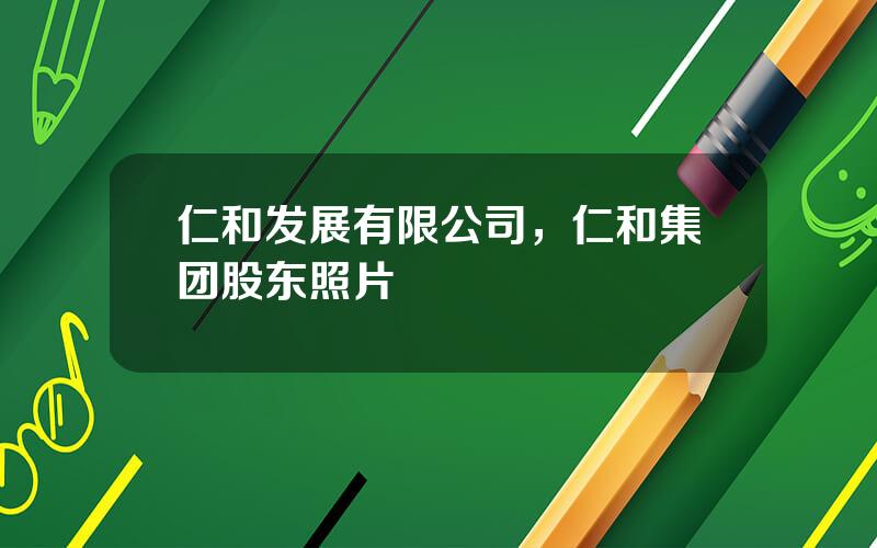 仁和发展有限公司，仁和集团股东照片
