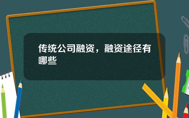 传统公司融资，融资途径有哪些