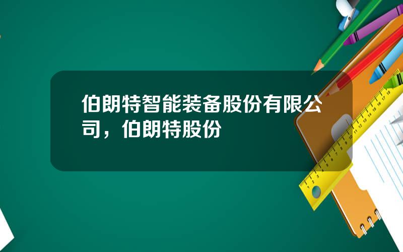 伯朗特智能装备股份有限公司，伯朗特股份