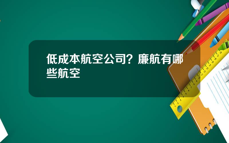 低成本航空公司？廉航有哪些航空