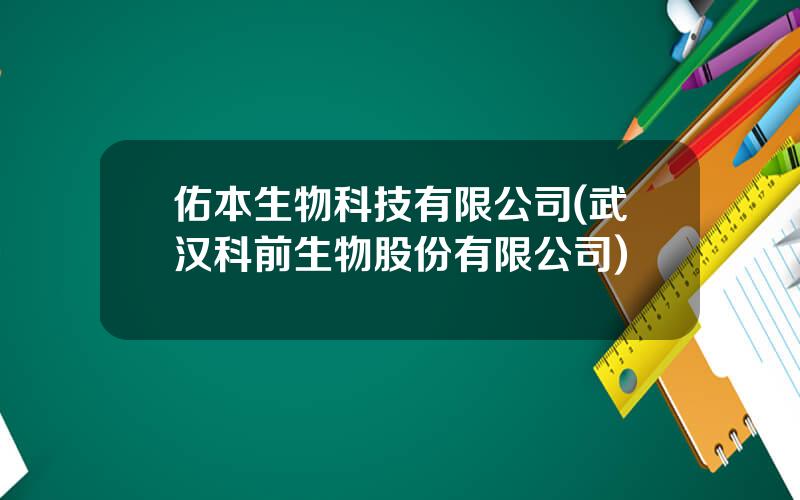 佑本生物科技有限公司(武汉科前生物股份有限公司)