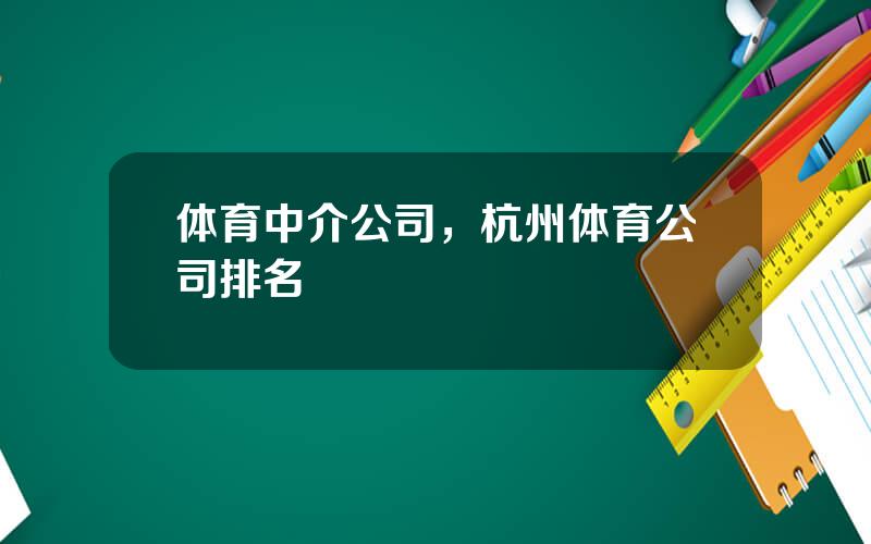 体育中介公司，杭州体育公司排名