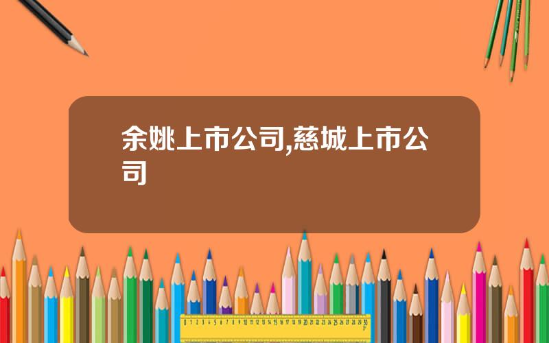 余姚上市公司,慈城上市公司