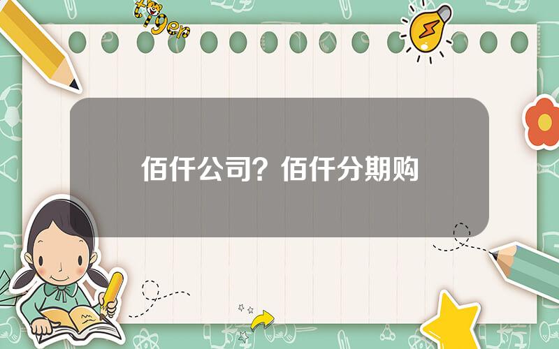 佰仟公司？佰仟分期购