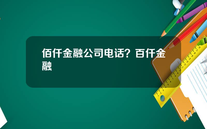 佰仟金融公司电话？百仟金融