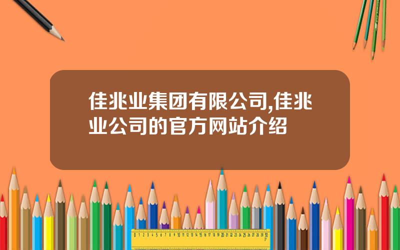 佳兆业集团有限公司,佳兆业公司的官方网站介绍