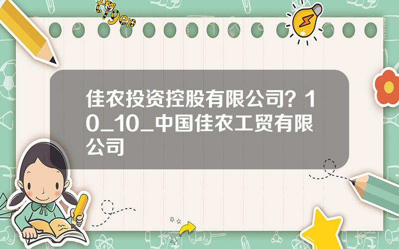 佳农投资控股有限公司？10_10_中国佳农工贸有限公司