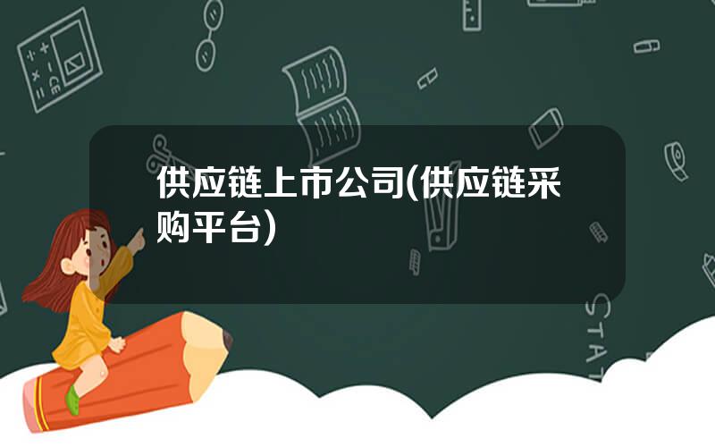 供应链上市公司(供应链采购平台)