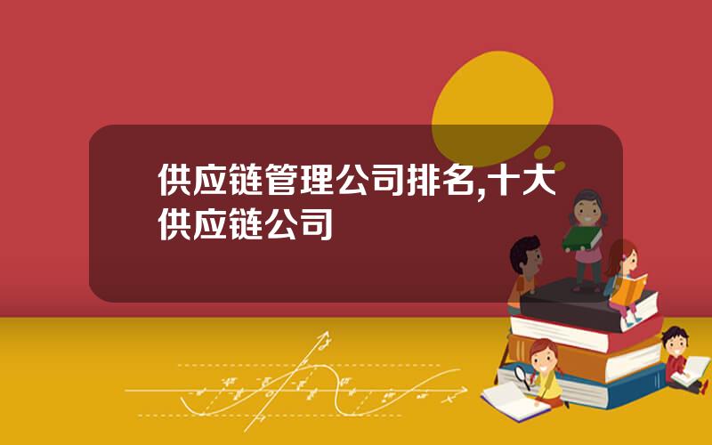 供应链管理公司排名,十大供应链公司