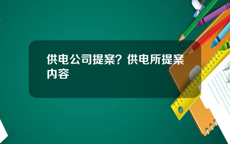 供电公司提案？供电所提案内容