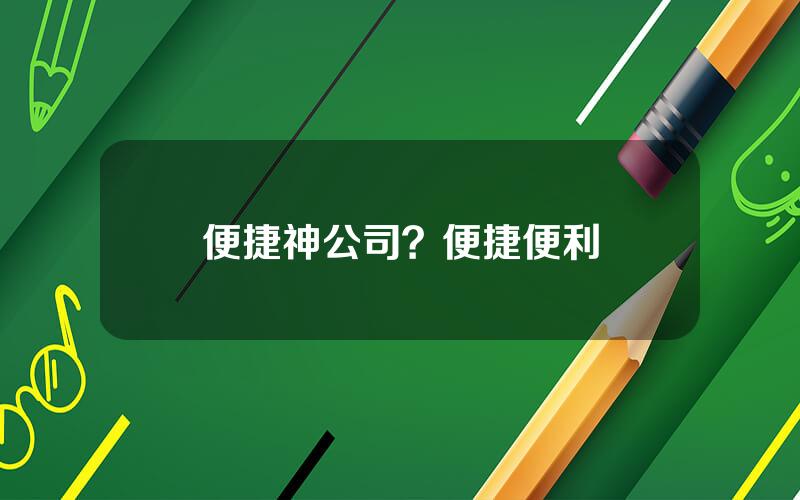 便捷神公司？便捷便利