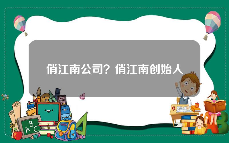 俏江南公司？俏江南创始人
