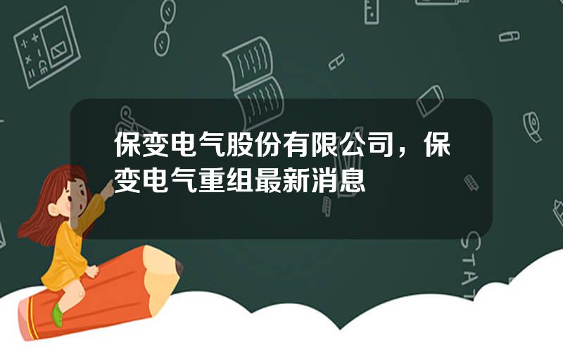 保变电气股份有限公司，保变电气重组最新消息