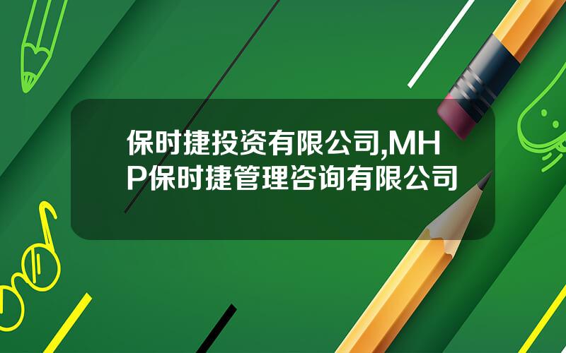 保时捷投资有限公司,MHP保时捷管理咨询有限公司
