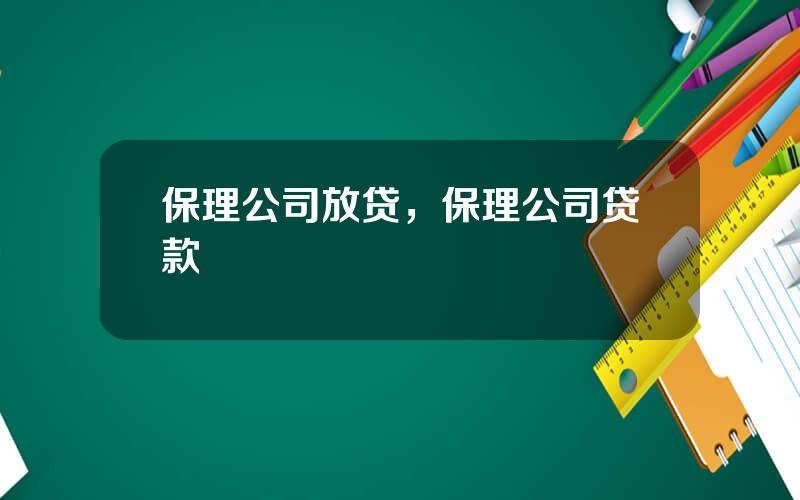 保理公司放贷，保理公司贷款