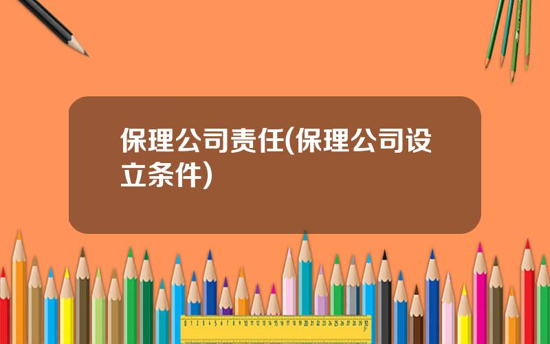 保理公司责任(保理公司设立条件)