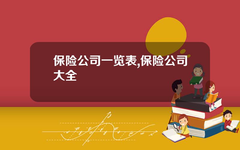 保险公司一览表,保险公司大全