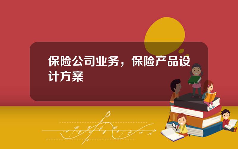 保险公司业务，保险产品设计方案