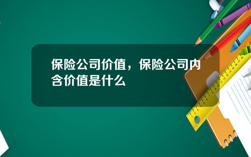 保险公司价值，保险公司内含价值是什么