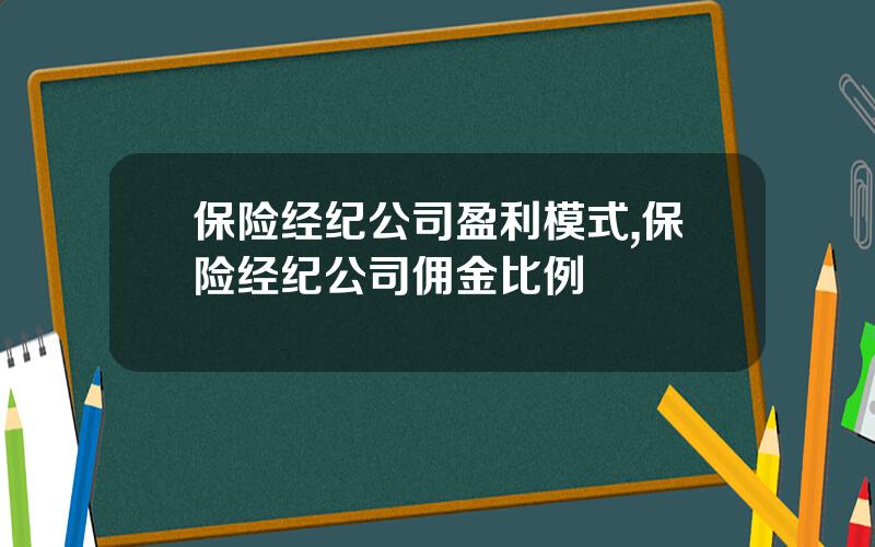 保险经纪公司盈利模式,保险经纪公司佣金比例
