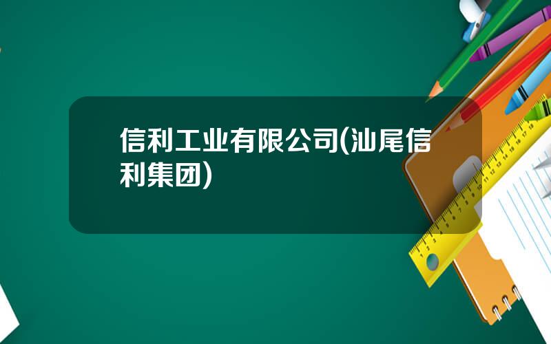 信利工业有限公司(汕尾信利集团)