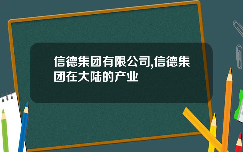 信德集团有限公司,信德集团在大陆的产业