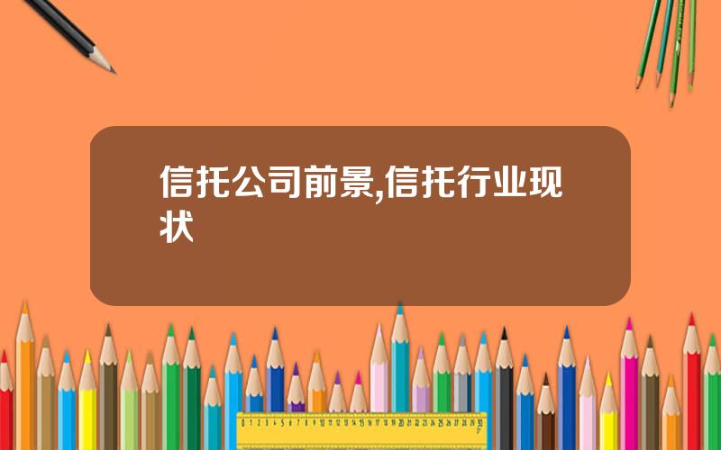 信托公司前景,信托行业现状