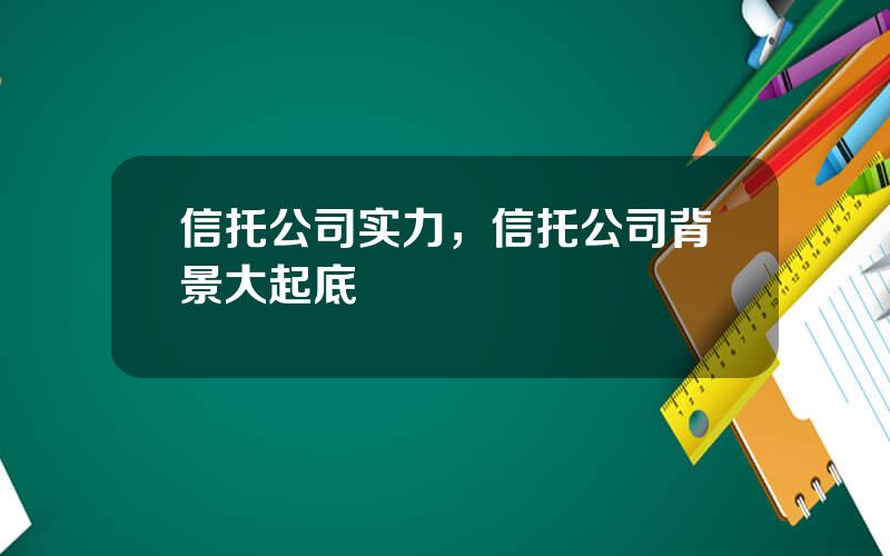 信托公司实力，信托公司背景大起底