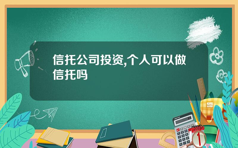 信托公司投资,个人可以做信托吗