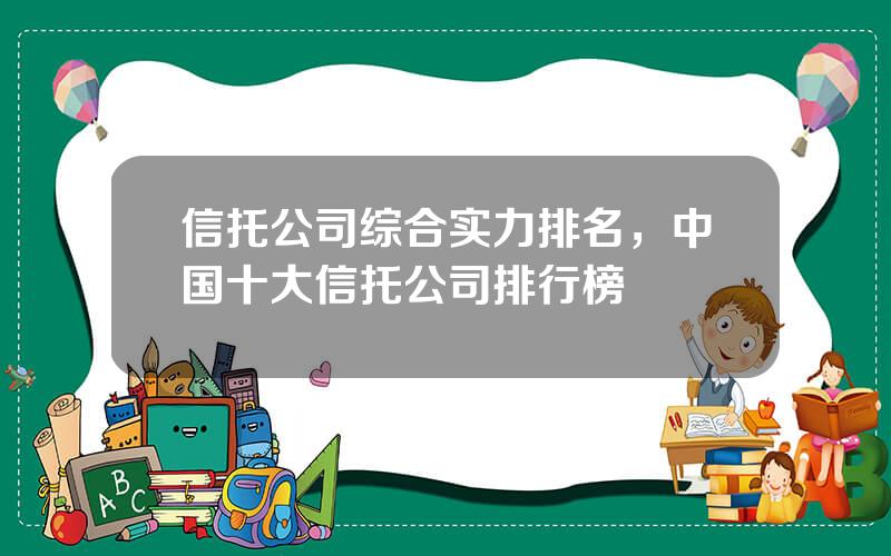 信托公司综合实力排名，中国十大信托公司排行榜