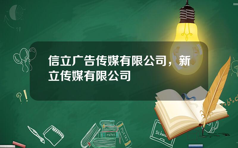 信立广告传媒有限公司，新立传媒有限公司