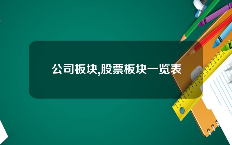 公司板块,股票板块一览表