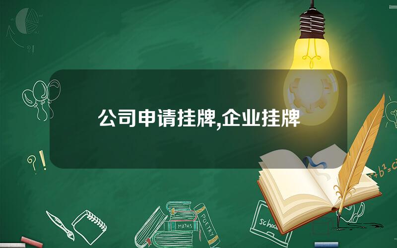 公司申请挂牌,企业挂牌