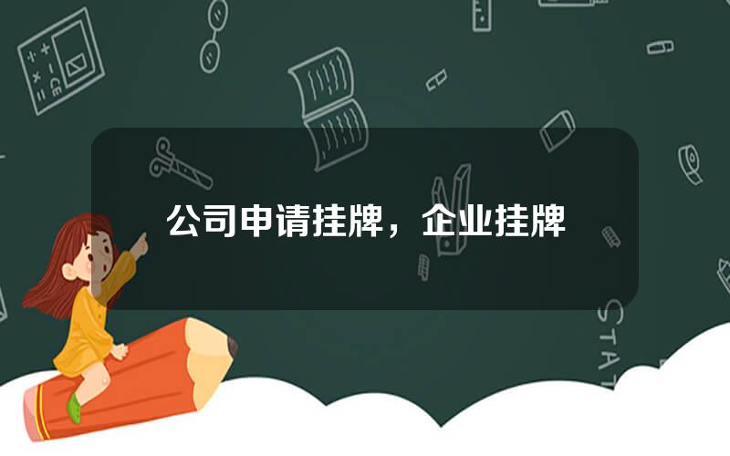 公司申请挂牌，企业挂牌
