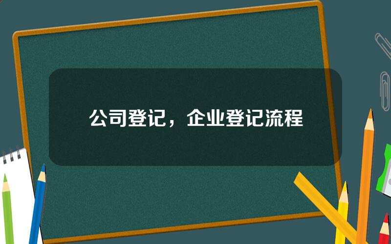 公司登记，企业登记流程