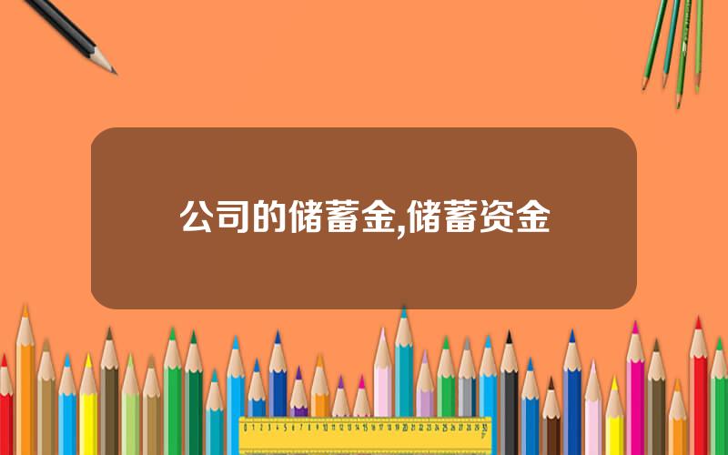 公司的储蓄金,储蓄资金