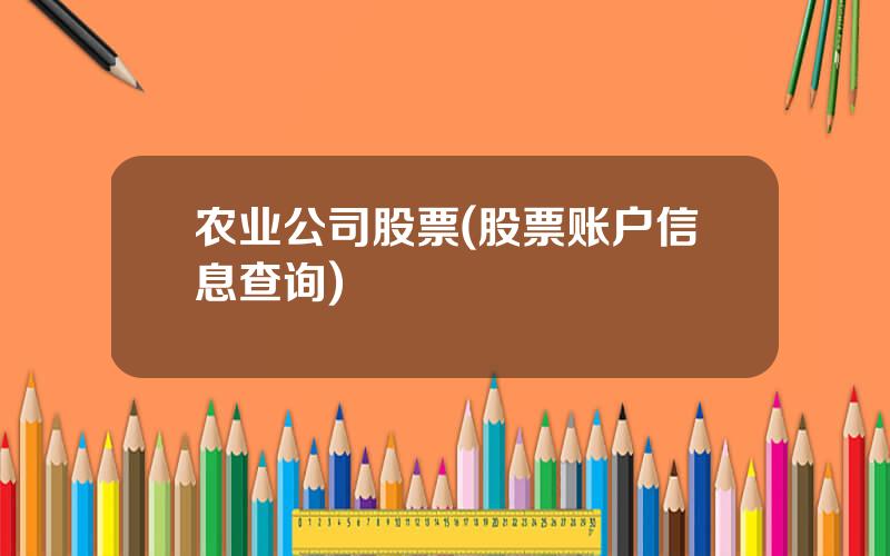 农业公司股票(股票账户信息查询)