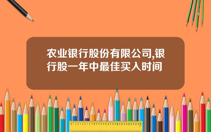 农业银行股份有限公司,银行股一年中最佳买入时间