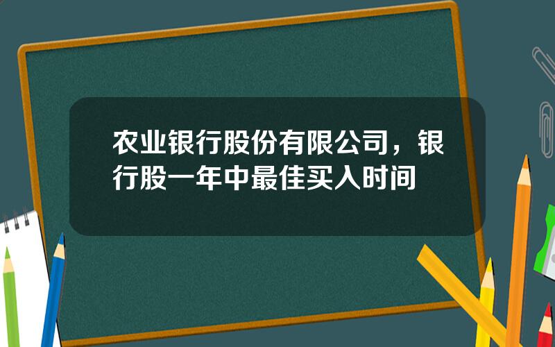 农业银行股份有限公司，银行股一年中最佳买入时间