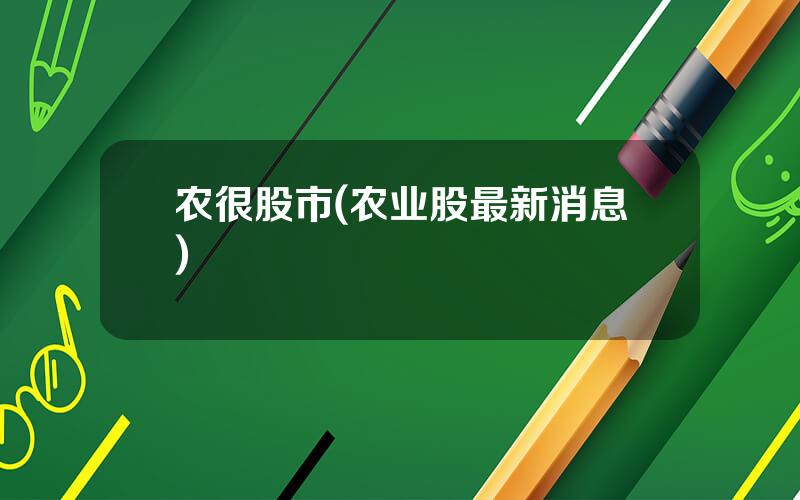 农很股市(农业股最新消息)