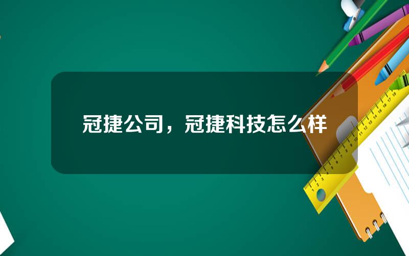 冠捷公司，冠捷科技怎么样